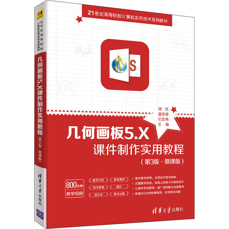 几何画板5.X课件制作实用教程(第3版·微课版) 缪亮,盘俊春,纪宏伟 编 图形图像/多媒体（新）大中专 新华书店正版图书籍
