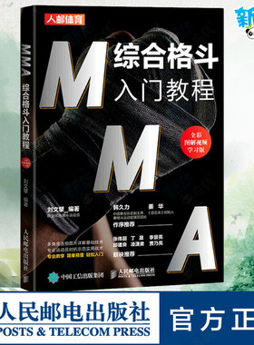 MMA综合格斗入门教程 全彩图解视频学习版 刘文擘 编 体育运动(新)文教 新华书店正版图书籍 人民邮电出版社