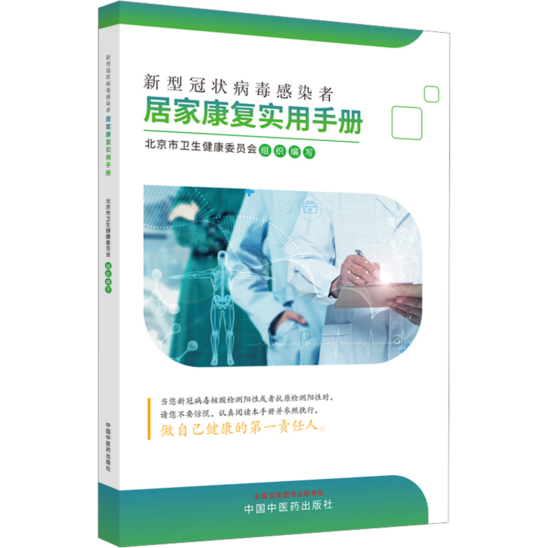 新型冠状病毒感染者居家康复实用手册 北京市卫生健康委员会 编 中医生活 新华书店正版图书籍 中国中医药出版社
