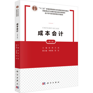成本会计(第三版) 张林,王佳 编 大学教材大中专 新华书店正版图书籍 科学出版社