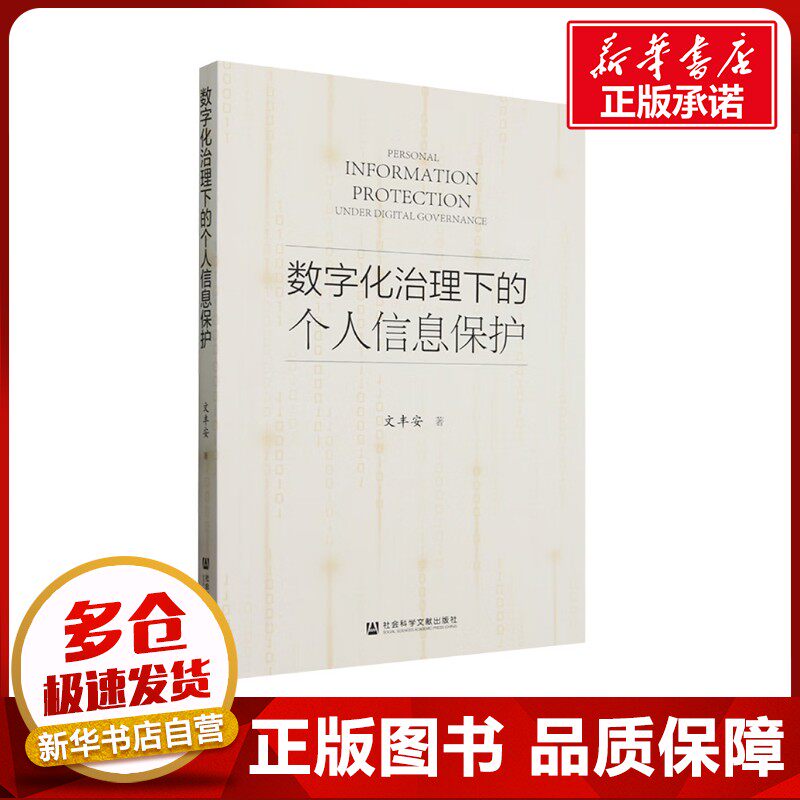 数字化治理下的个人信息保护 文丰安 著 社会学经管、励志 新华书店正版图书籍 社会科学文献出版社