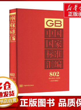 中国国家标准汇编 802 GB 36253~36284(2018年制定) 中国标准出版社 编 建筑/水利（新）专业科技 新华书店正版图书籍