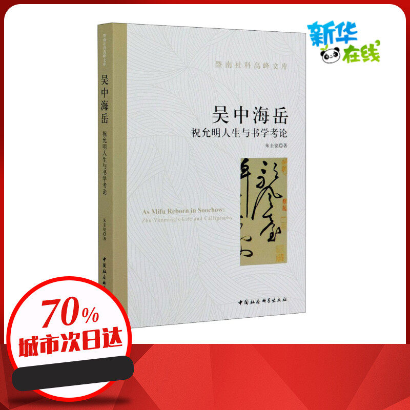 吴中海岳 祝允明人生与书学考论 朱圭铭 著 中国通史社科 新华书店正版图书籍 中国社会科学出版社