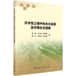 斥水性土壤中的水分运移及作物生长规律 李毅 等 著 环境科学专业科技 新华书店正版图书籍 科学出版社
