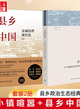 【2册】小镇喧嚣+县乡中国 一个乡镇政治运作的演绎与阐释 县域治理现代化 社会科学总论书籍 中国经济城乡建设发展 正版书籍