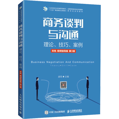 商务谈判与沟通 理论、技巧、案例 双色 视频指导版 第3版 龚荒 编 大学教材大中专 新华书店正版图书籍 人民邮电出版社