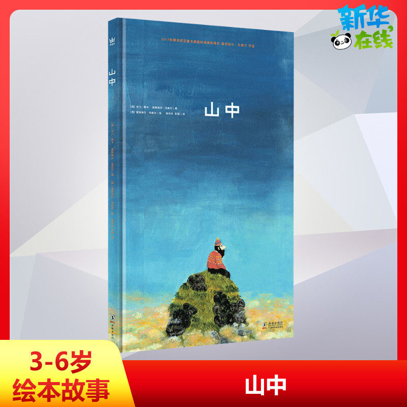 山中 (西)卡门·奇卡,(西)曼努埃尔·马索尔 著 杨玲玲,彭懿 译 (西)