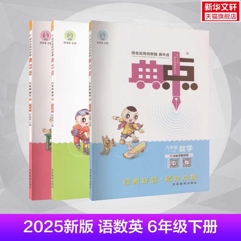 AJ课标语数6下(人教版)/典中点 本书编写组 著等 小学教辅文教 新华书店正版图书籍 吉林教育出版社