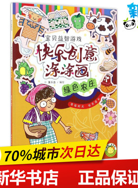 快乐创意涂涂画绿色农庄 蔓乐盎 编绘 著作 科普百科少儿 新华书店正版图书籍 河南美术出版社