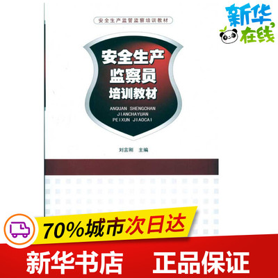 安全生产监察员培训教材 刘言刚 著 地震专业科技 新华书店正版图书籍 气象出版社
