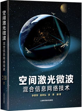 空间激光微波混合信息网络技术 李勇军,赵尚弘,姜勇 编 电子/通信（新）专业科技 新华书店正版图书籍 上海科学技术出版社