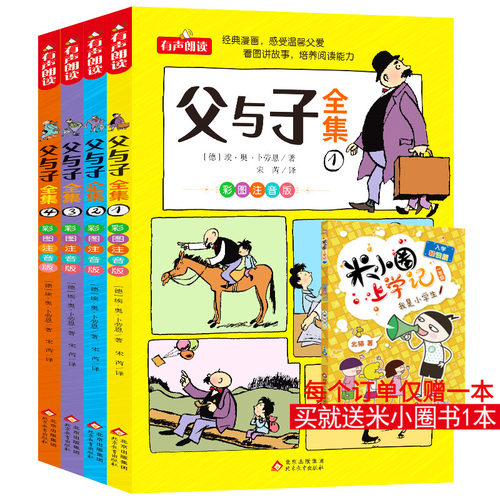 父与子书全集看图讲故事全套4册