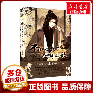 著 漫画书籍文学 新华书店正版 不小心救了江湖公敌 四川美术出版 六木乔 图书籍 社