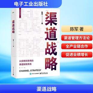 渠道战略 陈军 从招商到育商的渠道赋能系统 陈军 企业构建全产业链合作渠道管理方法论工具书 新华书店正版图书籍 电子工业出版社