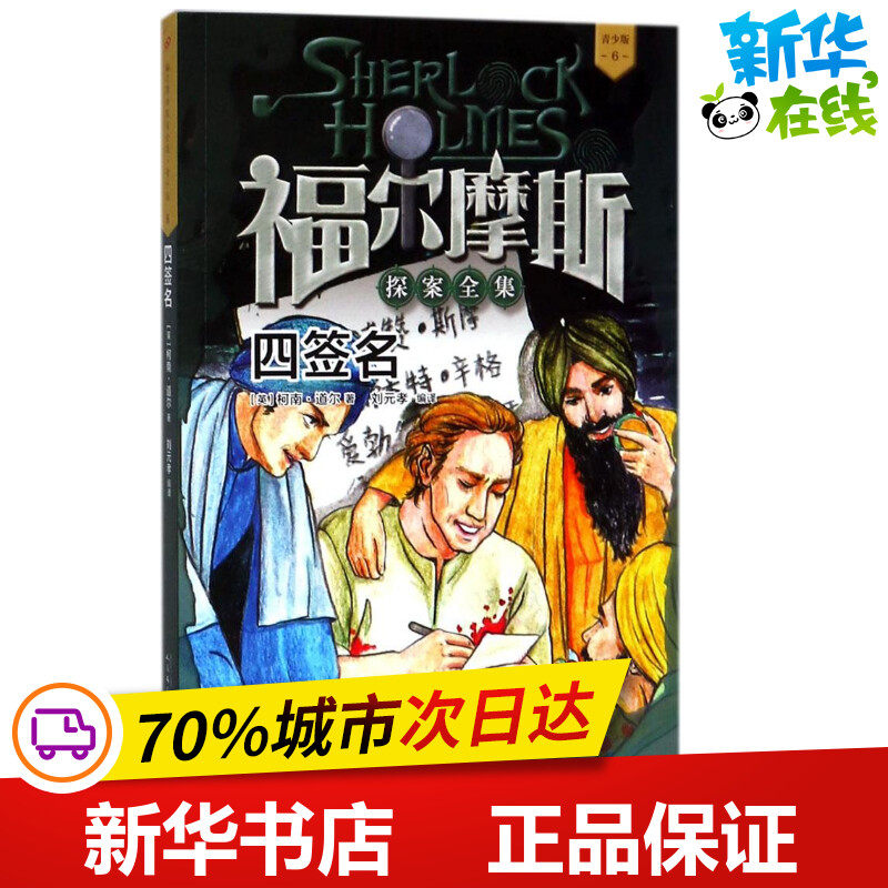 四签名 (英)柯南·道尔(conan doyle) 著;刘元孝 编译 侦探推理/恐怖