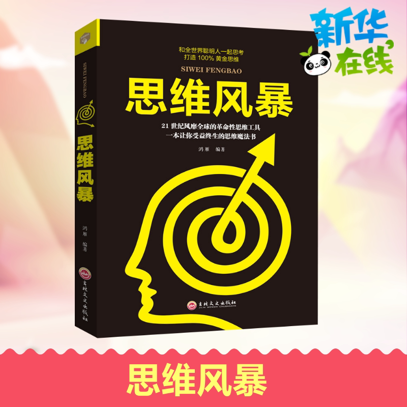 思维风暴 鸿雁 编 自由组合套装社科 新华书店正版图书籍 吉林文史