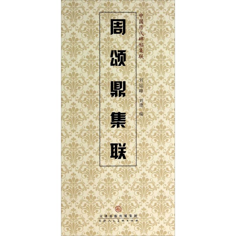 周颂鼎集联刘运峰,刘璁编书法/篆刻/字帖书籍艺术新华书店正版图书籍天津人民美术出版社