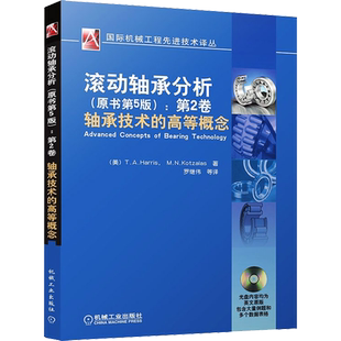 滚动轴承分析(原书第5版):第2卷 轴承技术的高等概念 (美)哈里斯,(美)科兹拉斯 著 罗继伟 等 译 自由组合套装专业科技