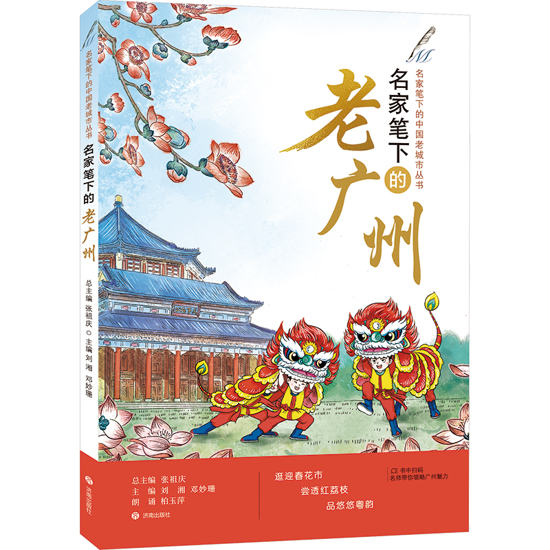 名家笔下的老广州 刘湘,邓妙珊,张祖庆 编 现代/当代文学文学 新华书店正版图书籍 济南出版社