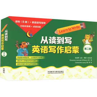 从读到写 英语写作启蒙 第2辑(全9册) (美)罗珊·兰克查克·威廉斯 著 张金秀,樊波 编 徐娅子 译 幼儿早教/少儿英语/数学文教