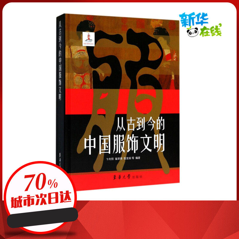 从古到今的中国服饰文明 卞向阳 等 编著 轻工业/手工业专业科技 新华书店正版图书籍 东华大学出版社