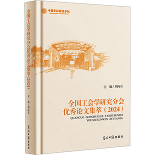 全国工会学研究分会优秀论文集萃(2024)