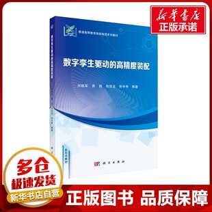 数字孪生驱动的高精度装配 刘晓军等 编 大学教材大中专 新华书店正版图书籍 科学出版社