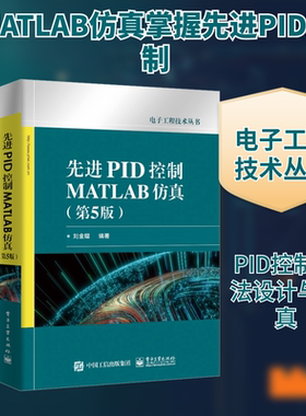 先进PID控制MATLAB仿真(第5版) 刘金琨 编 电子电路专业科技 新华书店正版图书籍 电子工业出版社