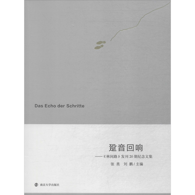跫音回响——《林间路》发刊20期纪念文集 张亮,刘鹏 编 哲学总论文学 新华书店正版图书籍 南京大学出版社