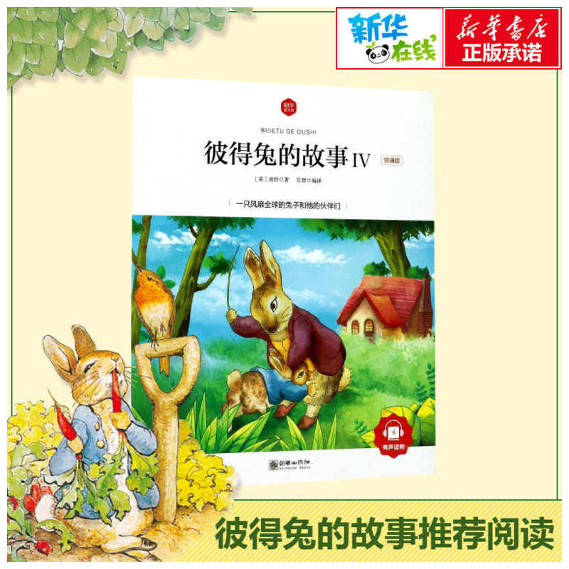 彼得兔的故事Ⅳ(领诵版)彼得兔和他的朋友们绘本儿童绘本故事书3-6-8