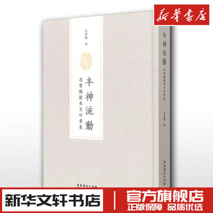 丰神流动 冯宝麟圆朱文印专集 冯宝麟 著 收藏鉴赏艺术 新华书店正版图书籍 文化艺术出版社