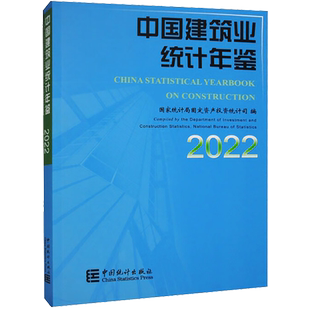 中国建筑业统计年鉴 2022 国家统计局固定资产投资统计司 编 统计 审计经管、励志 新华书店正版图书籍 中国统计出版社