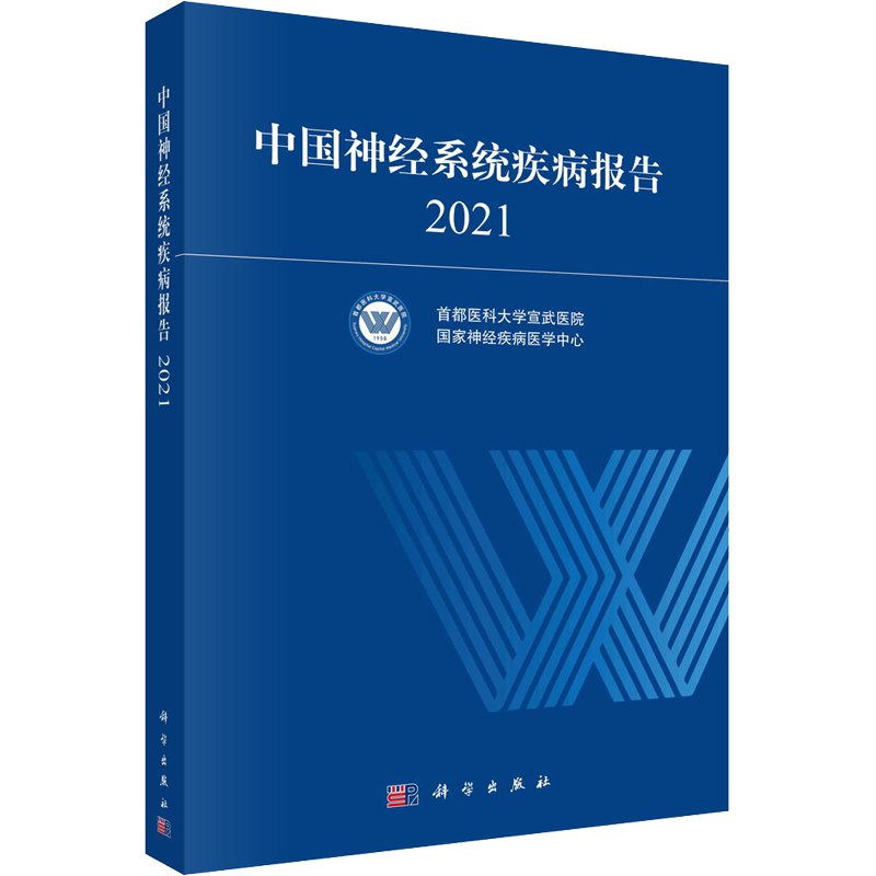 中国神经系统疾病报告 2021 首都医科大学宣武医院,国家神经疾病医学中心 编 外科学生活 新华书店正版图书籍 科学出版社