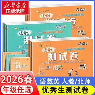 【2026春新版】优秀生测试卷人教版小学数学一二三四五六年级下册语文数学英语人教版同步练习册RJ版小学教辅新华书店官方正版