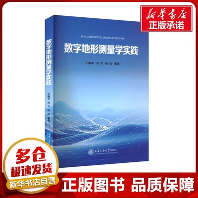 数字地形测量学实践 王腾军,刘宁,杨耘 编 测绘学大中专 新华书店正版图书籍 西安交通大学出版社