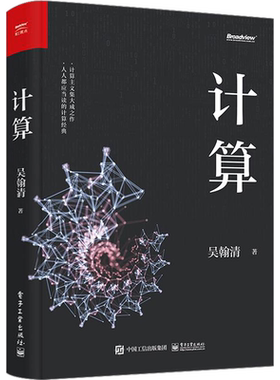 【19届文津奖图书】计算 吴翰清 著 吴翰清道哥 天才少年 阿里传奇之子 计算三部曲首卷重磅发布 大学计算机基础案例教程 新华正版