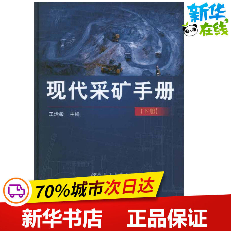 现代采矿手册(下册) 王运敏 编 著作 冶金工业专业科技 新华书店正版图书籍 冶金工业出版社