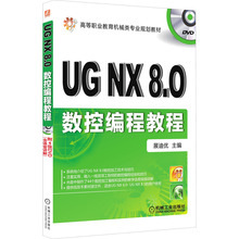 UG NX8.0数控编程教程 展迪优 编 自由组合套装大中专 新华书店正版图书籍 机械工业出版社