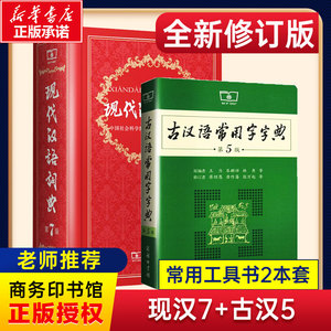 【新华正版】现代汉语词典第7版最新版正版第七版+古汉语常用字字典第5版商务印书馆2026中小学生工具书正版古代汉语辞典汉语