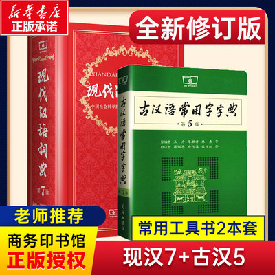 现代汉语词典（第7版）+ 古汉语常用字字典（第5版）套装二册 新版中学生语文工具书第7版 中科院语言研究所词典编辑室 汉语/辞典
