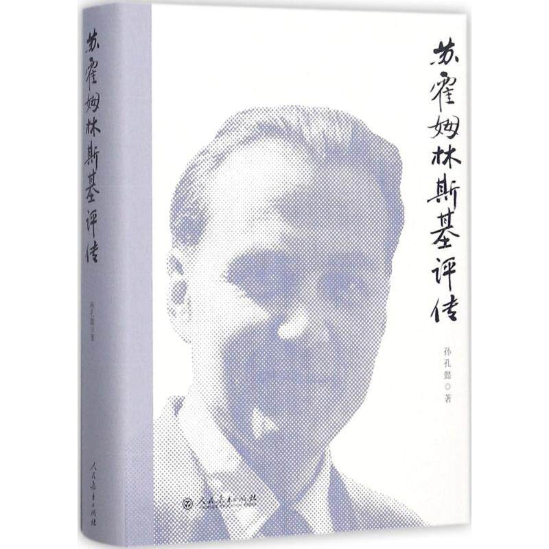 苏霍姆林斯基评传 孙孔懿 著 综合文学 新华书店正版图书籍 人民教育出版社