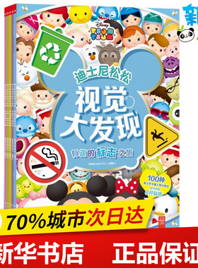 迪士尼松松视觉大发现 美国迪士尼公司(Disney Enterprises) 著;小博集 编 著 少儿艺术/手工贴纸书/涂色书少儿