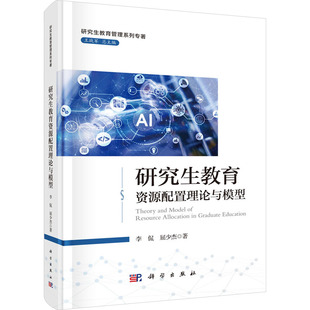 社会科学其它文教 社 屈少杰 科学出版 图书籍 新华书店正版 编 王战军 著 李侃 研究生教育资源配置理论与模型