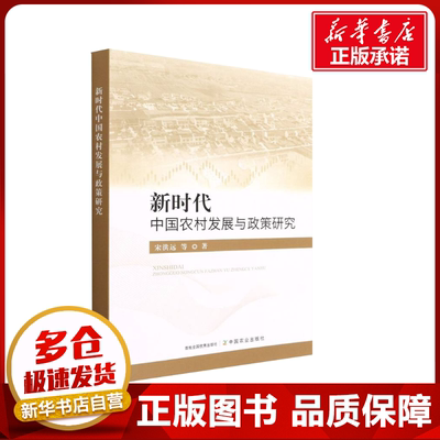 新时代中国农村发展与政策研究 宋洪远 等 著 农业基础科学专业科技 新华书店正版图书籍 中国农业出版社