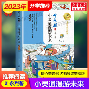 社 儿童文学小学生三年级课外书推荐 长江文艺出版 阅读带拼音儿童故事书正版 小灵通漫游未来 叶永烈著暖心美读书系列名师导读美绘版