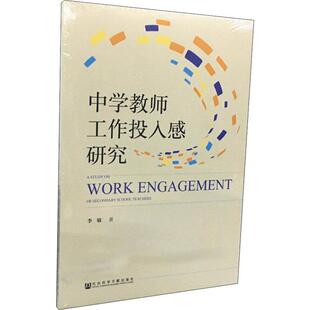 社会科学文献出版 中学教师工作投入感研究 社 新华书店正版 著 图书籍 中学教辅文教 李敏