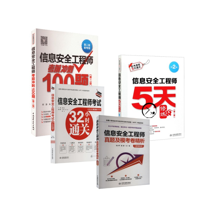 信息安全工程师5天修炼+冲刺100题+真题精讲+32小时通关 朱小平,施游 编等 计算机软件专业技术资格和水平专业科技