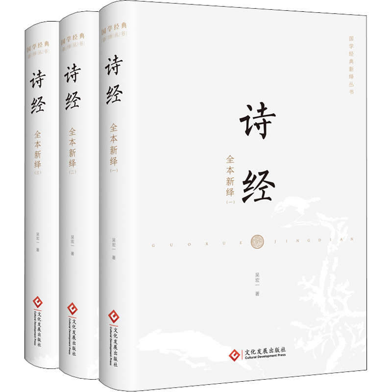 诗经全本新绎(1-3) 吴宏一 著 美学文学 新华书店正版图书籍 文化发展出版社