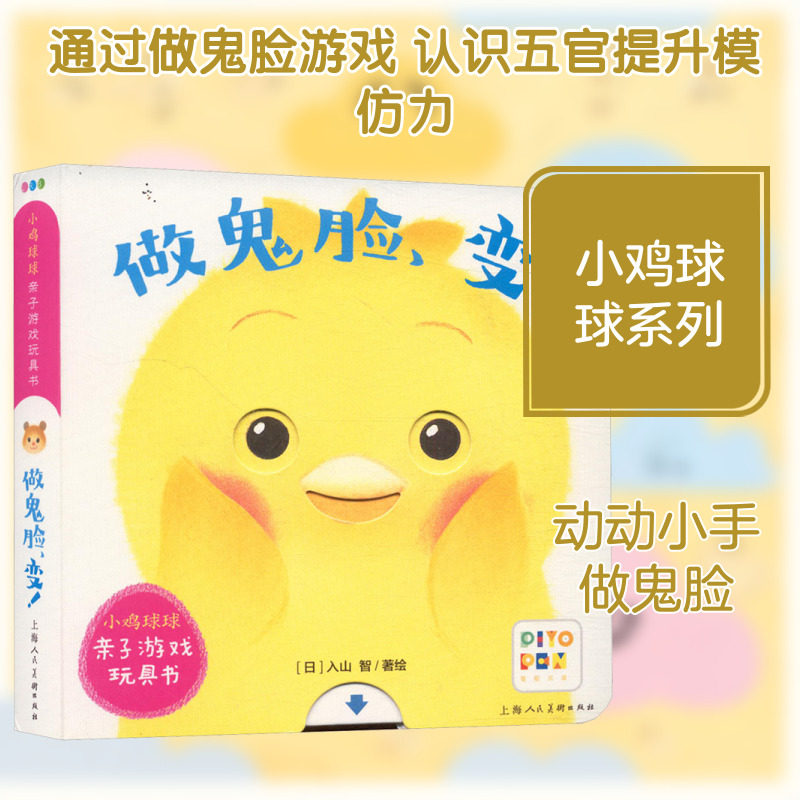 小鸡球球亲子游戏玩具书 做鬼脸,变! 心喜阅童书 译 (日)入山智 绘 启蒙认知书/黑白卡/识字卡少儿 新华书店正版图书籍