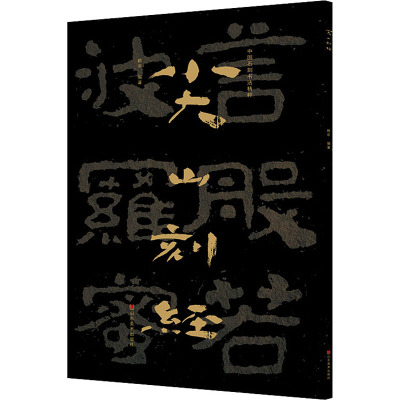 中国石刻书法精粹 尖山刻经 赖非 编 书法/篆刻/字帖书籍艺术 新华书店正版图书籍 山东美术出版社